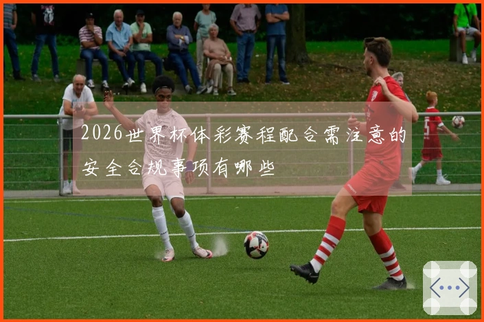2026世界杯体彩赛程配合需注意的安全合规事项有哪些