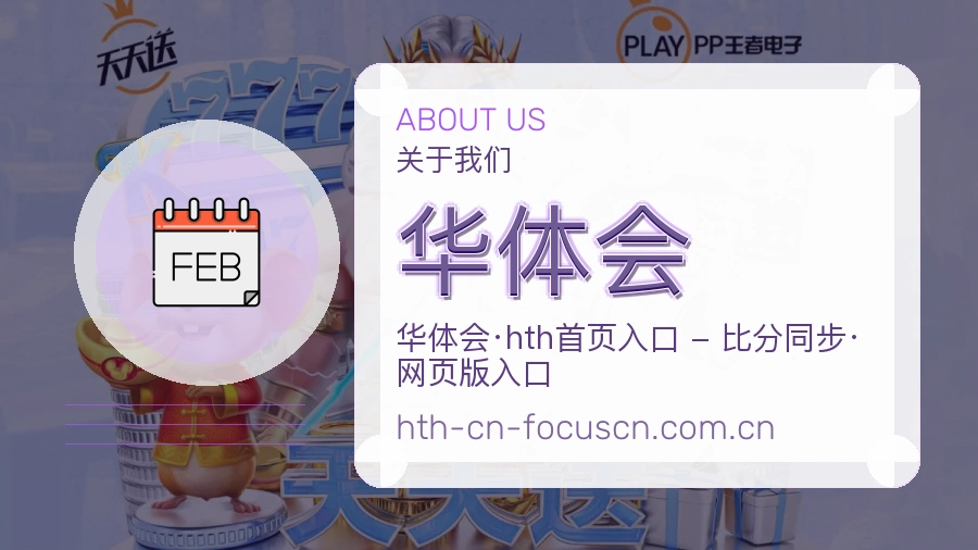 华体会关于我们模块图