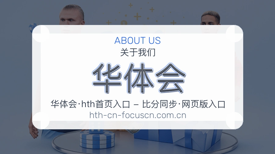 华体会关于赛事服务