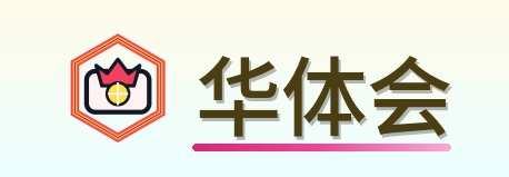 华体会 Logo